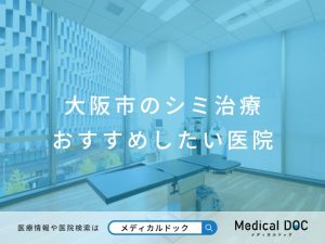 大阪市のシミ治療 おすすめしたい医院