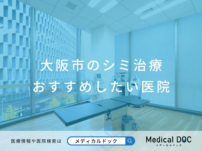 大阪市のシミ治療 おすすめしたい医院