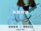 「滑膜肉腫」という四肢に発生する「がん」はご存じですか？医師が監修！