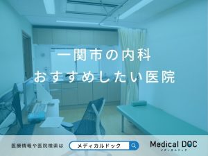一関市の内科 おすすめしたい医院