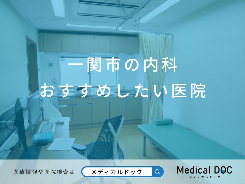一関市の内科 おすすめしたい医院