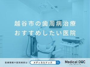 越谷市の歯周病治療 おすすめしたい医院