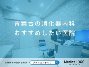 青葉台の消化器内科 おすすめしたい医院