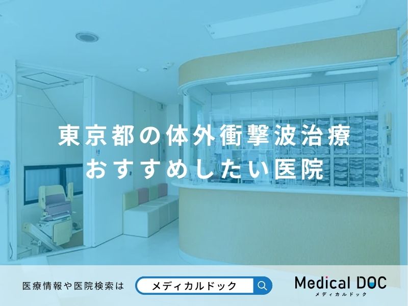東京都の体外衝撃波治療 おすすめしたい医院