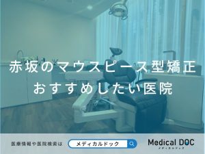 赤坂のマウスピース型矯正 おすすめしたい医院
