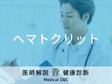 健康診断の「ヘマトクリット」とは？医師が病気のリスクなどを徹底解説！