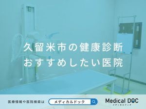 久留米市の健康診断 おすすめしたい医院