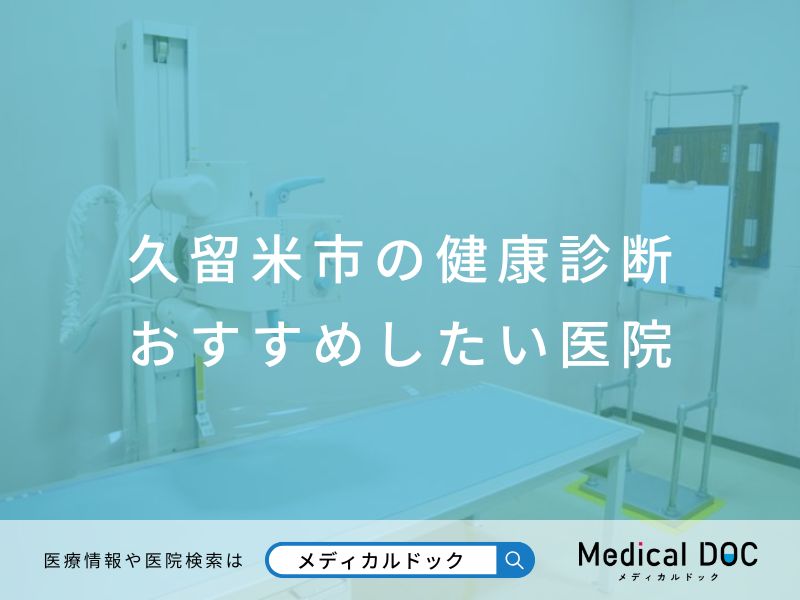 久留米市の健康診断 おすすめしたい医院