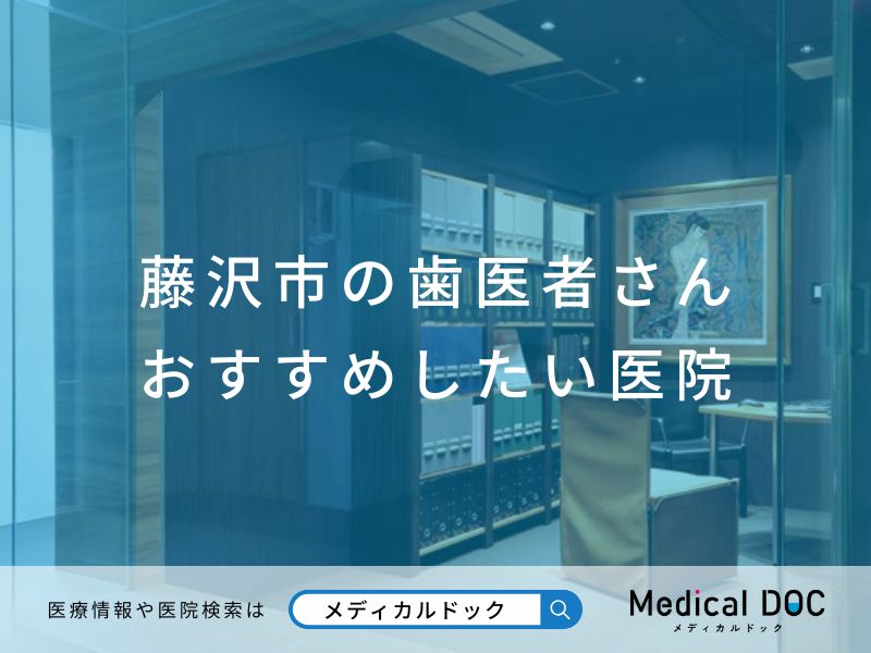 【藤沢市】おすすめの歯医者さん医院