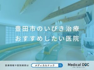 豊田市のいびき治療 おすすめしたい医院