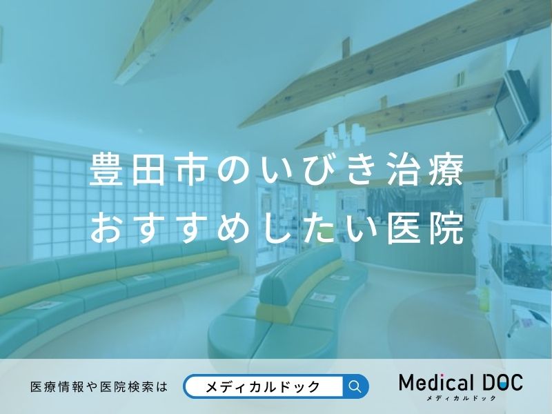 豊田市のいびき治療 おすすめしたい医院