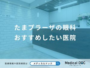 たまプラーザの眼科 おすすめしたい医院