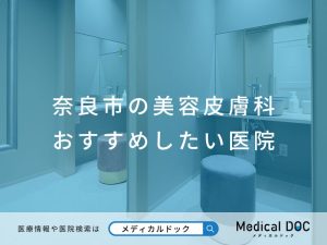 奈良市の美容皮膚科 おすすめの医院
