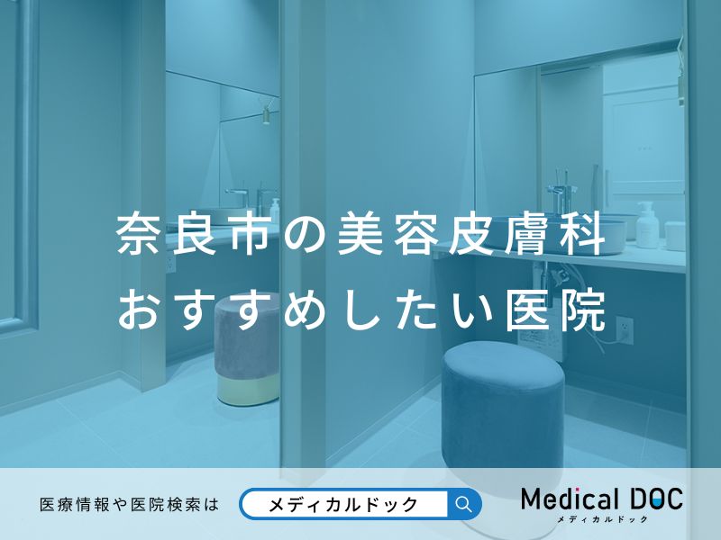 奈良市の美容皮膚科 おすすめの医院