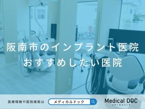 阪南市のインプラント医院 おすすめしたい医院