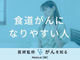 「食道がんになりやすい人」の特徴はご存知ですか？代表的な症状も医師が解説！
