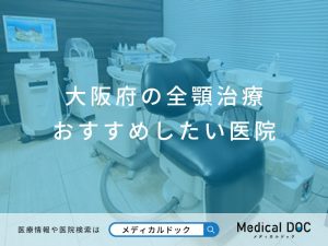 大阪府の全顎治療 おすすめしたい医院