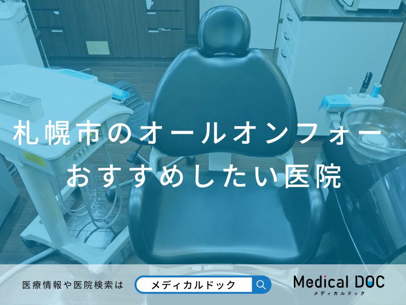札幌市のオールオンフォー おすすめしたい医院