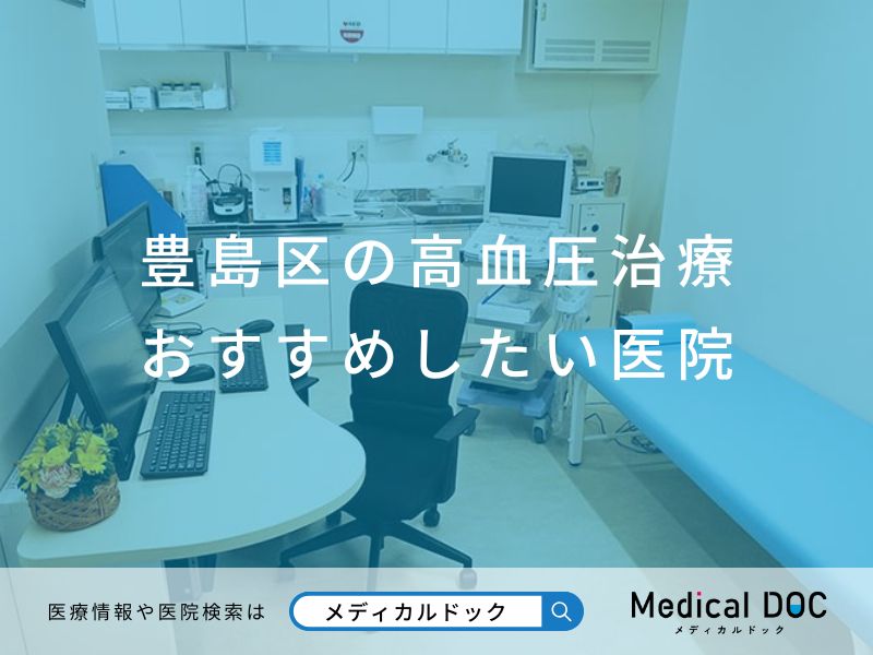 豊島区の高血圧治療 おすすめしたい医院