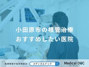 小田原市の根管治療おすすめしたい医院