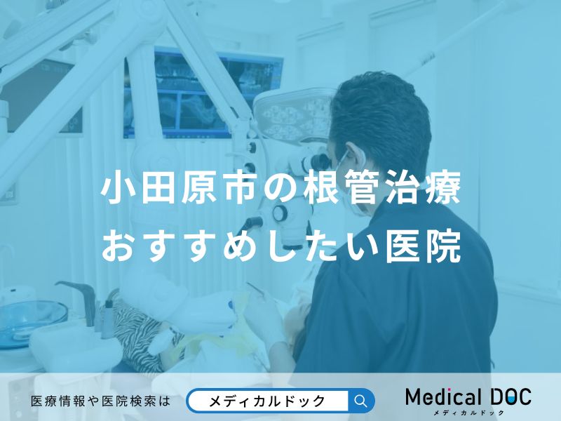 小田原市の根管治療おすすめしたい医院