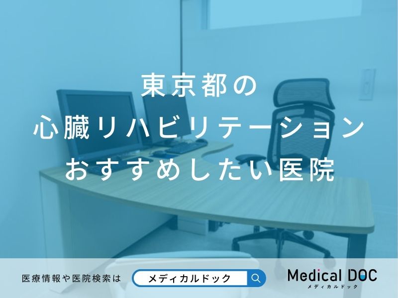 東京都の 心臓リハビリテーション おすすめしたい医院