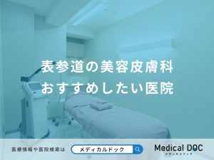 表参道の美容皮膚科 おすすめしたい医院