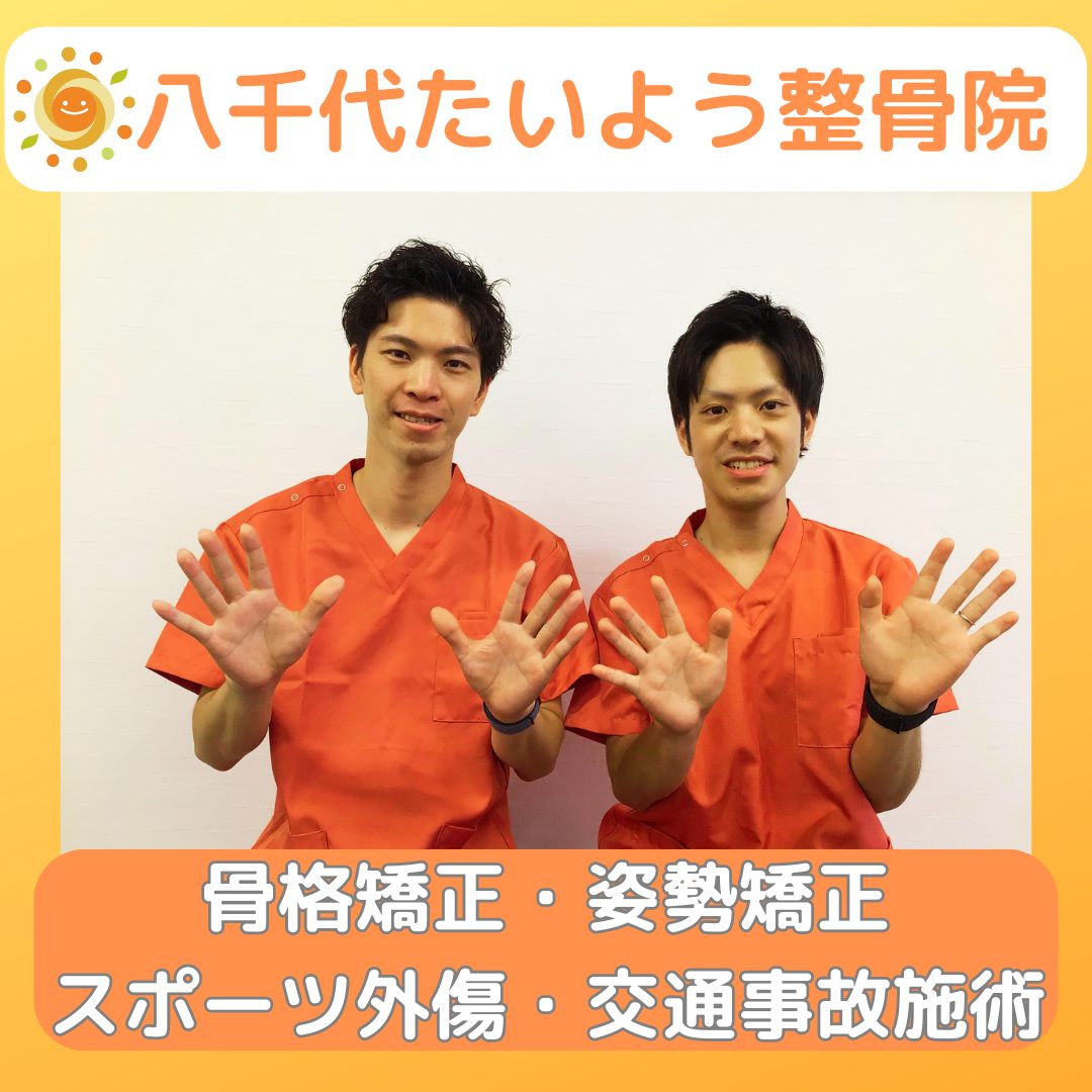 八千代たいよう整骨院