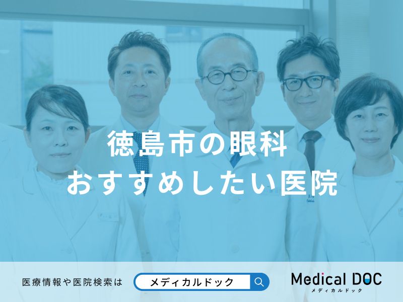 徳島市の眼科 おすすめしたい医院