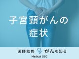 「子宮頸がんの症状」はご存知ですか？初期症状・末期症状も医師が徹底解説！