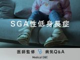「SGA性低身長症」の特徴や原因はご存知ですか？医師が監修！