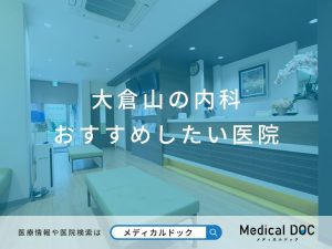 大倉山の内科 おすすめしたい医院