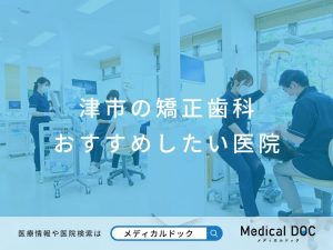 津市の矯正歯科 おすすめしたい医院