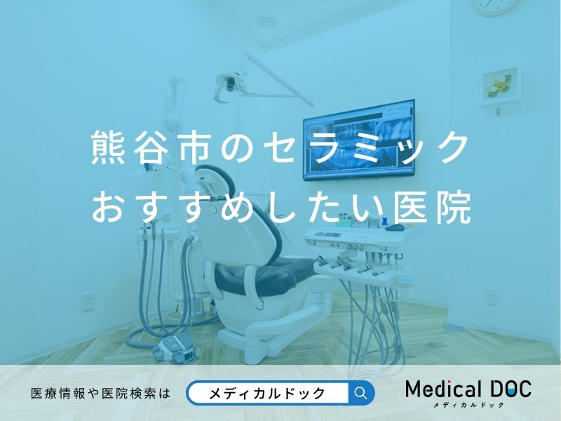 熊谷市のセラミック おすすめしたい医院