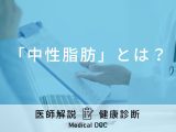 「中性脂肪」とは？基準値や病気のリスク･改善方法などを医師が徹底解説！