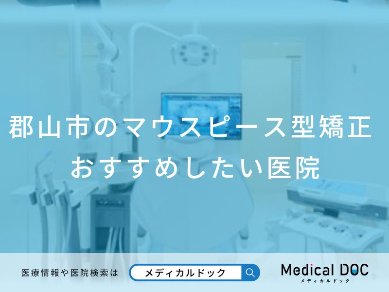 郡山市のマウスピース型矯正おすすめしたい医院