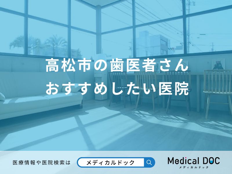 高松市の歯医者さん おすすめしたい医院