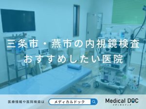 三条市・燕市の内視鏡検査 おすすめしたい医院