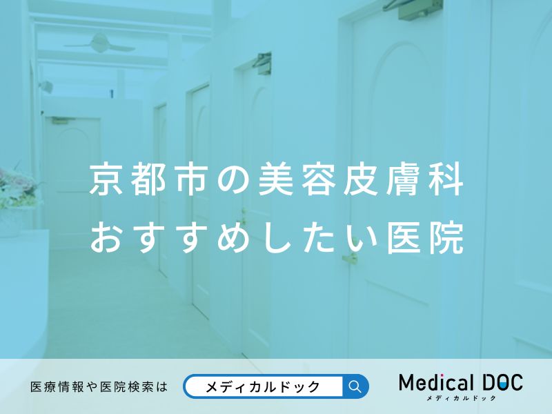 京都市の美容皮膚科 おすすめしたい医院
