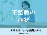 「不整脈の症状」はご存知ですか？初期症状・セルフチェック法も医師が解説！