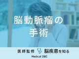 「脳動脈瘤の手術内容」はご存知ですか？術後の過ごし方も医師が徹底解説！