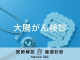 「大腸がん検診」の検査内容とは？内視鏡検査との違いなど医師が解説！