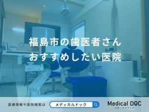 福島市の歯医者さん おすすめしたい医院