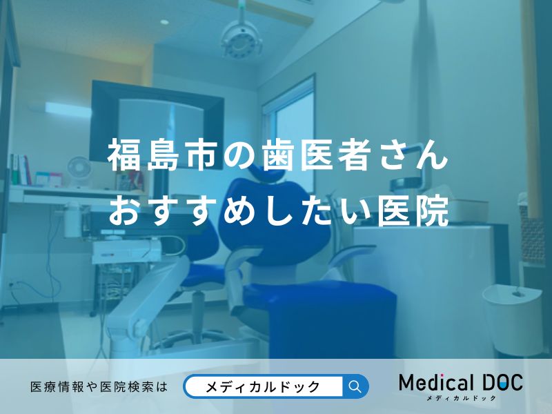 福島市の歯医者さん おすすめしたい医院
