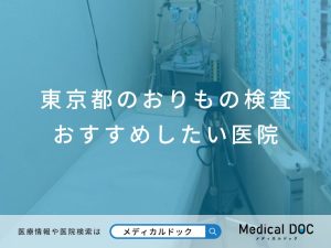 東京都のおりもの検査 おすすめしたい医院