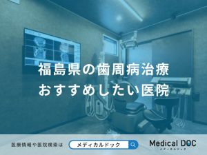 福島県の歯周病治療 おすすめしたい医院