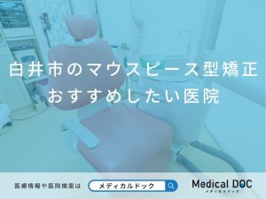白井市のマウスピース型矯正 おすすめしたい医院