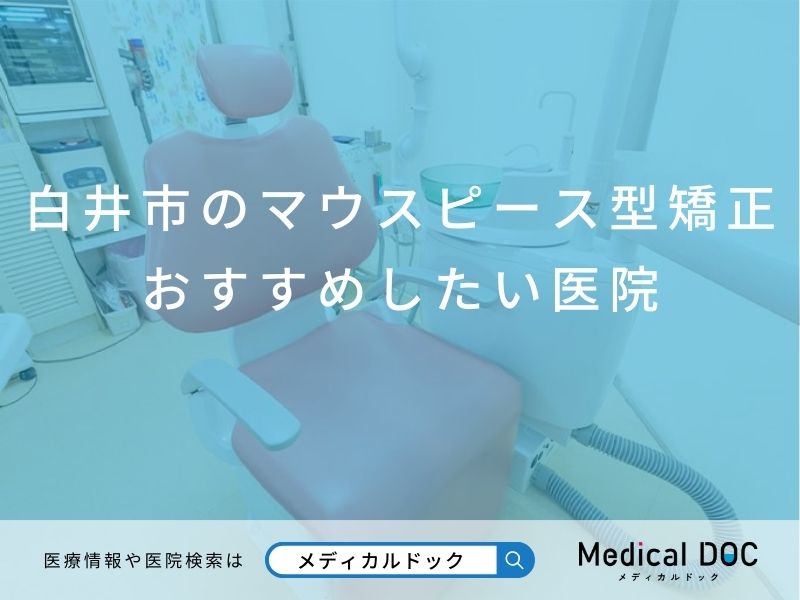 白井市のマウスピース型矯正 おすすめしたい医院