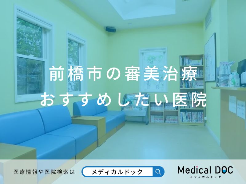 前橋市の審美治療 おすすめしたい医院