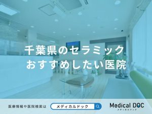 千葉県のセラミック